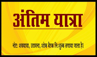 ANTIM YATRA : श्रीमती पिस्तादेवी चौधरी का निधन, परिवार में शोक की लहर, अंतिम यात्रा आज शाम को