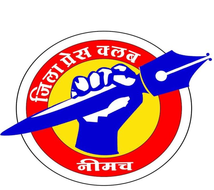 BIG NEWS: नीमच जिला प्रेस क्लब का नववर्ष मिलन समारोह 15 जनवरी को, बीमा, श्रम और आयुष्मान कार्ड शिविर भी होगा आयोजित, पढ़े खबर