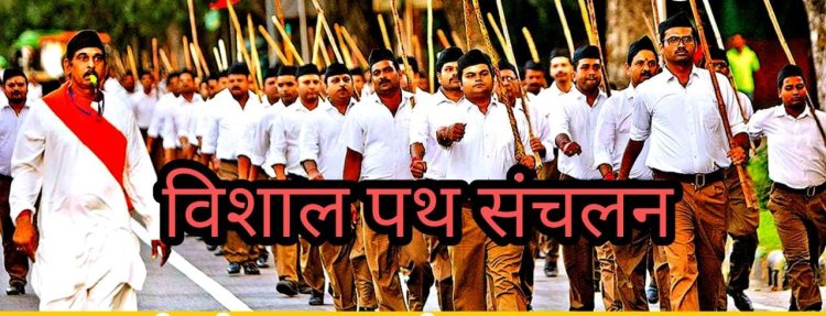 NEWS: 2 मंडलों में निकलेगा राष्ट्रीय स्वयंसेवक संघ का पथ संचलन, कई गावों के कार्यकर्ता होंगे शामिल, पढ़े खबर