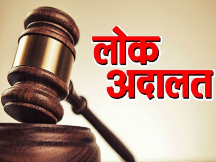 NEWS: नेशनल लोक अदालत 11 फरवरी को, सम्पत्तिकर व जलकर के अधिभार में मिलेगी छूट, यहां हो रहे प्रकरण तैयार, पढ़े खबर