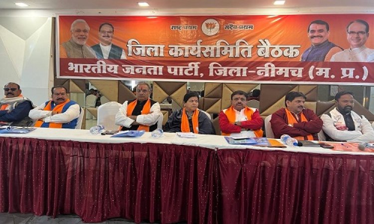 NEWS: भाजपा जिला कार्य समिति की बैठक संपन्न, BJP प्रदेश उपाध्यक्ष बोले- हमारा संकल्प अबकी बार 200 पार, कैबिनेट व प्रभारी मंत्री ने भी रखें महत्वपूर्ण विचार, पढ़े खबर