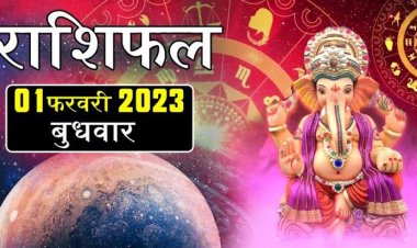 RASHIFAL: मकर के व्यापार का विस्तार, सिंह मन में रखें अच्छे विचार, तुला को भाग्य का साथ, कन्या को नए कार्यों में मिलेगी उन्नति, धनु की आर्थिक स्थिति में सुधार, जाने कैसा बीतेगा फरवरी माह का पहला दिन...!
