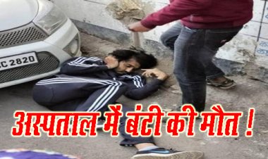 BIG BREAKING : निम्बाहेड़ा अस्पताल में बंटी आंजना की मौत...! डिप्टी सहित पुलिस अधिकारी मौके पर, मामला- दिन-दहाड़े फायरिंग का, देखें घटना का लाइव वीडियों