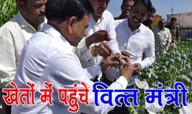 BIG NEWS: काले सोने की फसल में नजर आये सफेद फूल, वित्त मंत्री देवड़ा पहुंचे खेतों में, किया ऐसा काम, की काश्तकार भी बोले वाह-वाह, पढ़े ये खबर