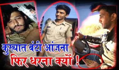 EXCLUSIVE NEWS : बंटी आंजना की डर्टी स्टोरी, सोशल मीडिया से बड़ा खुलासा...! कभी पुलिस की वर्दी पहनी, तो कभी गैंगस्टर वाली पोस्ट, कुख्यात तस्करों में शुमार...! पर भाजपा लगी अपने एजेंडे में, जिलाध्यक्ष दक का ये कैसा बयान...! क्या अपराधियों को है संरक्षण...? देखे ये एक्सक्लूसिव रिपोर्ट