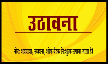 SHOK SANDESH: श्रीमती विमलादेवी बोहोरा का निधन, परिवार में शोक की लहर, संयुक्त उठावना आज दोपहर में