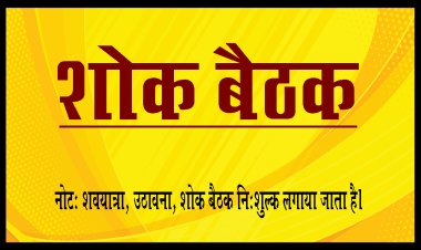 SHOK BAITHAK: श्रीमती अंजला कौर साहनी का निधन, परिवार में शोक की लहर, शोक बैठक आज शाम को