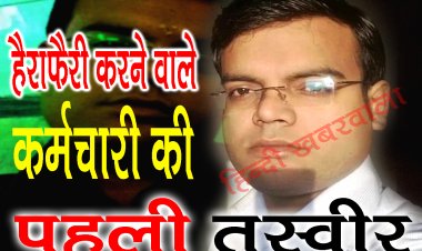 BIG BREAKING : HDFC बैंक में 6.50 करोड़ घोटाला कांड, हेराफेरी करने वाले कर्मचारी की एक्सक्लूसिव तस्वीर आई सामने, मासूम चेहरे के पीछे निकला मास्टर माइंड, पढ़े ये खबर