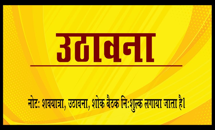 SHOK SANDESH: मीना सोनी का आकस्मिक निधन, परिवार में शोक की लहर, उठावना बुधवार दोपहर 3 बजे,