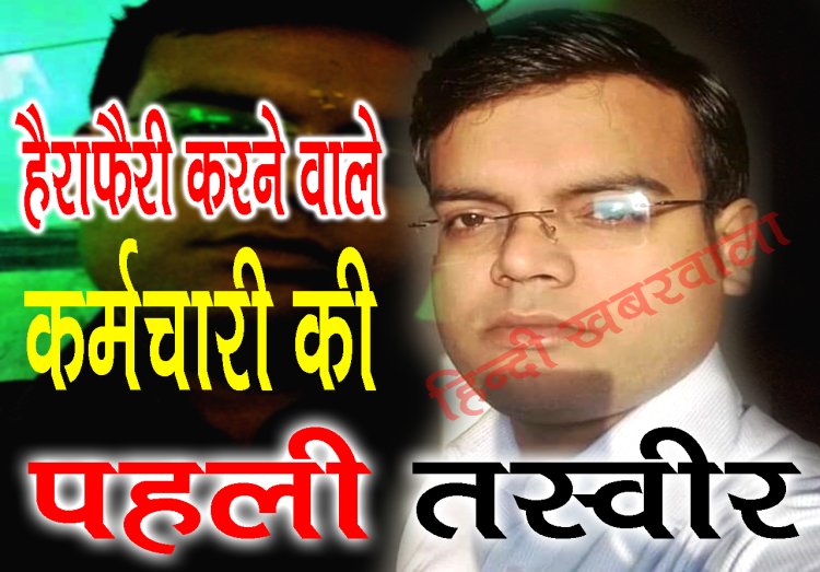 BIG BREAKING : HDFC बैंक में 6.50 करोड़ घोटाला कांड, हेराफेरी करने वाले कर्मचारी की एक्सक्लूसिव तस्वीर आई सामने, मासूम चेहरे के पीछे निकला मास्टर माइंड, पढ़े ये खबर