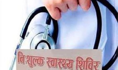 महिलाओं स्वास्थ्य सबंधी मुफ्त परामर्श शिविर रविवार को,