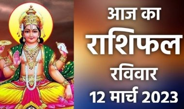 RASHIFAL: मेष-वृष विवाद से बचें, वृश्चिक की खुशियां बढ़ेंगी, तुला को आर्थिक मामलों में मिलेगी सफलता, कर्क रहेंगे निराश, तो आज इनका बिगड़ सकता है बजट...!