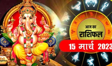 RASHIFAL: मेष को मिलेगा धन, कर्क विवाद से बचें, तुला के सुख में होगी वृद्धि, सिंह का दिन रहेगा अच्छा, तो आज कैसा बीतेगा आपका दिन...!
