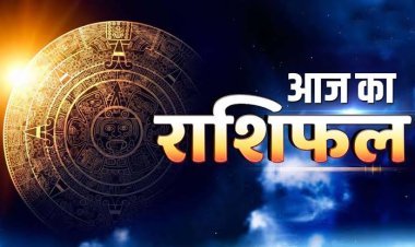 RASHIFAL: मेष नए व्यापार की योजना बनाएंगे, सिंह की आय अच्छी रहेगी, कुंभ के करियर में तेजी, ये विरोधियों से सावधान रहें, तो आज इनकी खुलेगी किस्मत...!