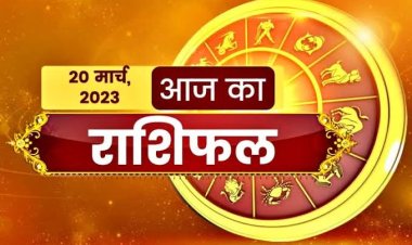 RASHIFAL: मेष को धन लाभ, वृष-मिथुन नया काम करेंगे शुरू, कुंभ को परिवार का साथ, मकर नए लोगों से मिलेंगे, तो आज इनका भाग्य देगा साथ...!