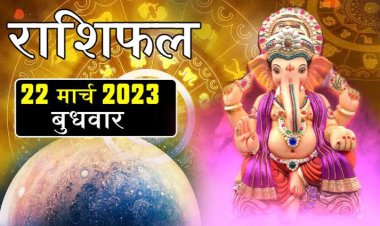 RASHIFAL: कुंभ के धन में वृद्धि, मेष की नौकरी की समस्या होगी दूर, वृषभ-मीन को धन लाभ, कुंभ की इनकम बढ़ेगी, तो नवरात्रि के पहले दिन मां दुर्गा इन पर बरसाएंगी कृपा...!