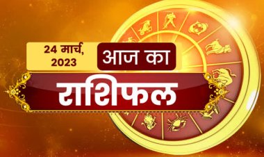 RASHIFAL: नवरात्रि का तीसरा दिन, सिंह को शुभ सूचनाएं, मेष की परेशानियां होंगी खत्म, कुंभ को करियर में लाभ, वृश्चिक रहेंगे ऊर्जावान, तो इनकी होगी छप्पड़ फाड़ तरक्की...!