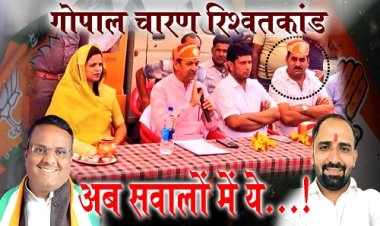 POLITICAL NEWS : जावद का भ्रष्टाचारी ज.प. अध्यक्ष गोपाल चारण फिर सुर्खियों में, मंत्री सखलेचा के साथ किया मंच साझा, तो कांग्रेस ने साधा निशाना, शिकायतकर्ता जाट पर भी सवाल, क्या सब कुछ ठीक नहीं भाजपा में...? पढ़े अभिषेक शर्मा की ये खास खबर