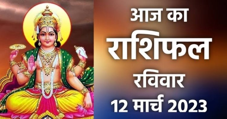 RASHIFAL: मेष-वृष विवाद से बचें, वृश्चिक की खुशियां बढ़ेंगी, तुला को आर्थिक मामलों में मिलेगी सफलता, कर्क रहेंगे निराश, तो आज इनका बिगड़ सकता है बजट...!