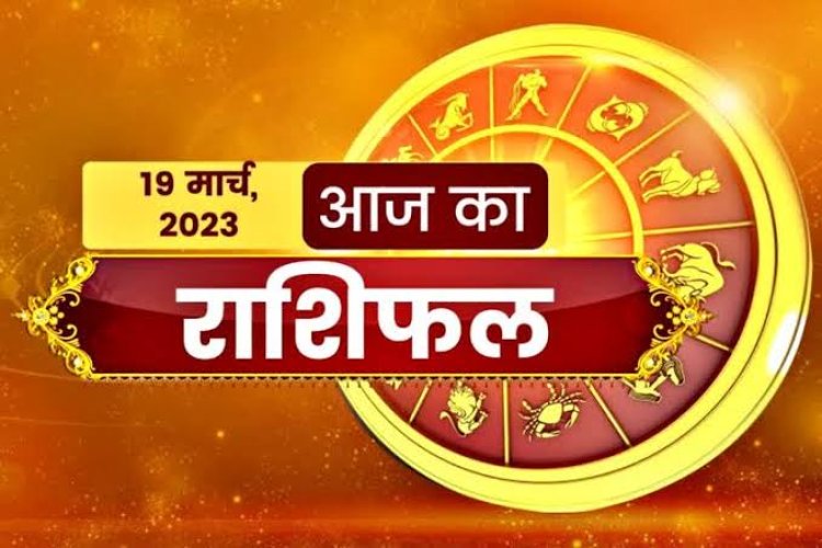 RASHIFAL: सिंह व वृश्चिक को लाभ, तुला को मिलेगी शुभ सूचना, कुंभ को आर्थिक सहयोग, तुला को परेशानियों से मिलेगी राहत, तो इनके एक्स्ट्रा इनकम के सोर्स बनेंगे...!