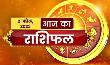 RASHIFAL: तुला व वृश्चिक को आर्थिक लाभ, मेष की सुख सुविधाएं बढ़ेंगी, कुंभ रहें सावधान, कन्या खर्च पर रखें कंट्रोल, तो आज इनके साख सम्मान में होगी वृद्धि...!