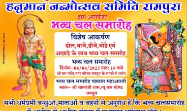 NEWS : रामपुरा में हनुमान जन्मोत्सव की धूम, निकलेगा भव्य चल समारोह, होंगे कई आयोजन, पढ़े खबर