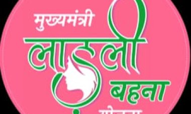 NEWS : लाडली बहन योजना की मई में जारी होगी फाइनल लिस्ट, जून से मिलेंगे पैसे, अब तक 54 लाख से अधिक रजिस्ट्रेशन, पढ़े खबर