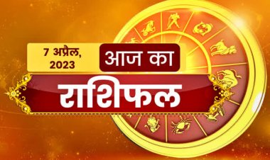 RASHIFAL: मेष-सिंह को शुभ समाचार, कर्क के सुख में बढ़ोत्तरी, वृषभ को मिलेगा लाभ, तुला करियर में करेंगे तरक्की, तो आज इन पर होगी धन की वर्षा...!
