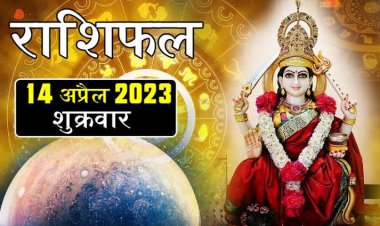 RASHIFAL: मिथुन-कर्क को खुशखबरी, सिंह ना करें ये गलती, कन्या की आमदनी बढ़ेगी, मकर को धन लाभ, कर्क खर्च पर दें ध्यान, जाने कैसा बीतेगा आपका दिन...!