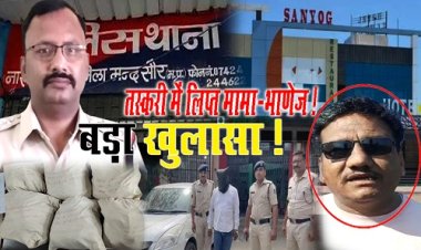 EXCLUSIVE : मामा-भाणेज की जोड़ी, माल समेटते, और चोरी-छुप्पे स्मगलिंग, तस्करी से आने लगी काली कमाई, तो लगाई होटल संयोग की बोली, बड़ी डील का लालच, फिर यूं धराया, पूर्व मंडी अध्यक्ष राजू तिवारी का पार्टनर श्याम सिंह...! अब विनोद की तलाश, मामला- 31 किलों अफीम का, पढ़े खबर