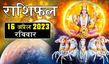 RASHIFAL: मेष-तुला को मिलेगा भाग्य लक्ष्मी का साथ, कुंभ-मीन रहे सतर्क, सिंह लेनदेन में रहें सावधान, तो इन्हें व्यापार व्यवसाय में होगा लाभ...!