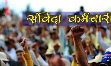 BIG NEWS: नीमच-मंदसौर सहित प्रदेश में फिर होगा बड़ा आंदोलन, संविदा कर्मचारियों की तैयारियां पूरी, मंगलवार से बजेगा बिगुल, हड़ताल के पहले दिन होगा यह, क्या स्वास्थ्य सेवाएं होगी ठप्प...! पढ़े खबर