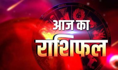 RASHIFAL: सिंह-कुंभ को मिलेगा फायदा, धनु विवाद से बचें, मीन के इच्छित परिणाम सफल होंगे, तुला इनकी बातों पर ना करें भरोसा, कन्या लापरवाही से बचें, तो आज का दिन इनके लिए बेहद शुभ...!