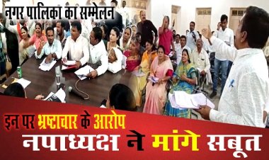BIG NEWS: विशेष बैठक में गरमाया गांधी भवन का मुद्दा, इन पर हैरा-फैरी के आरोप, फिर हो गई झड़प, नपाध्यक्ष ने किस बात के सबूत मांगे, क्या भ्रष्टाचार मुक्त होगी नगर पालिका, और नीमच होंगे ये विकास, हंगामे भरा रहा सम्मेलन...! देखें ये न्यूज