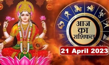 RASHIFAL: धनु-मीन रहें सतर्क, मेष की आर्थिक स्थिति होगी मजबूती, मकर अहंकार से बचें, वृश्चिक उधार के लेनदेन से रहें दूर, तो आज इनके लक्ष्य को मिलेगी गति...!