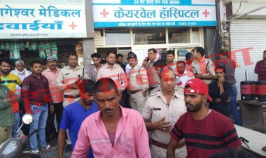 BIG BREAKING: उपचार के बाद किया रैफर, तो बीच रास्ते में बालिका ने तोड़ा दम, फिर परिजन शव लेकर पहुंचे केयरवेल हॉस्पिटल, किया जोरदार हंगामा, केंट पुलिस ने संभाला मोर्चा, पढ़े ये खबर