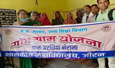 NEWS:- जीरन महाविद्यालय के निर्देशन मे गोदीग्राम अरनियाबोराना मे जल संरक्षण स्वच्छता को लेकर हुआ कार्यक्रम, पढ़े खबर