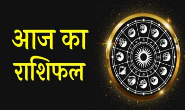 AAJ KA RASHIFAL: कुंभ और वृश्चिक समेत ये चार राशि वालों के लिए शुभ संकेत,तो इन्हे सावधानियां बरतने की जरुरत,देखे आज के राशिफल में क्या है खास