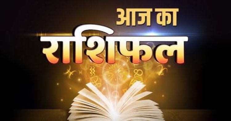 RASHIFAL: कुंभ-मीन का चमकेगा भाग्य, तुला लेन-देन में रहें सावधान, वृष का दिन लाभदायक, वृश्चिक की मित्रों से मुलाकात, तो आज इनकी चमक उठेगी किस्मत...!