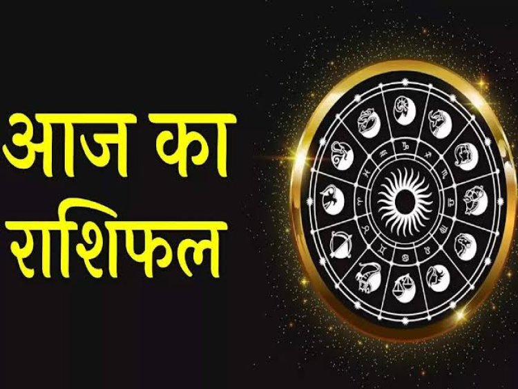 RASHIFAL: मेष-कुंभ रहें सावधान, मिथुन व तुला स्थिति में आएगा सुधार, सिंह भावुकता से बचें, कन्या का धन खर्च होगा, इन्हें रहेगा तनाव, तो इन पर होगी बजरंगबली की विशेष कृपा...!