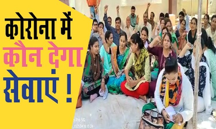 BIG NEWS: MP में कोरोना की दस्तक, पर हड़ताल पर चले ये 32 हजार सेवक, नीमच में भी धरना शुरू, पहले दिन छोड़ा अन्न, क्या स्वास्थ्य सेवाएं हो गई ठप्प, अब वायरस से लड़ने में कौन देगा साथ...! देखें ये विडियो न्यूज
