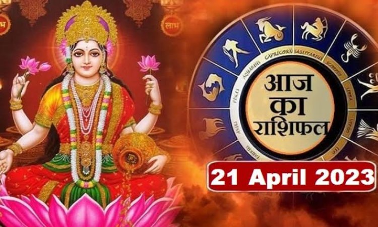 RASHIFAL: धनु-मीन रहें सतर्क, मेष की आर्थिक स्थिति होगी मजबूती, मकर अहंकार से बचें, वृश्चिक उधार के लेनदेन से रहें दूर, तो आज इनके लक्ष्य को मिलेगी गति...!