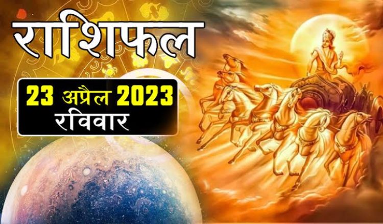 RASHIFAL: मेष-वृषभ को मिलेगी कामयाबी, कन्या-धनु रहें सतर्क, वृष में बना धन योग, कुंभ का आर्थिक पक्ष होगा मजबूत, तो इनके लिए आज का दिन खास...!