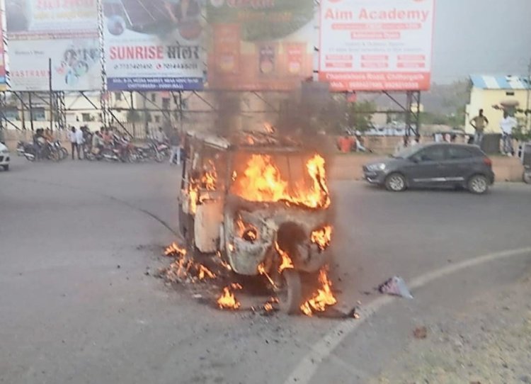 NEWS : चलते ऑटो में लगी आग, ड्राइवर सहित दो सवारियों ने कूदकर बचाई अपनी जान, पढ़े खबर