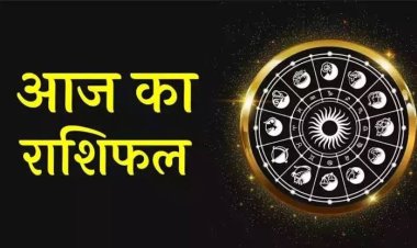 राशिफल: कर्क-कुंभ को लाभ, सिंह का कारोबार बेहतर बनेगा, मेष की आय में होगी वृद्धि, कन्या लोगों का जीतेंगे विश्वास, तो आज इनका होगा भाग्योदय...!