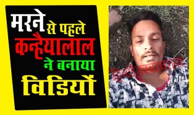 BIG NEWS: कन्हैयालाल ने गटका जहरीला पदार्थ, कुछ देर बाद मौत, तड़पते हुए बनाया वीडियों, किस पर लगाएं आरोप..! मामला मनासा थाना क्षेत्र का, पढ़े खबर और देखें वीडियों