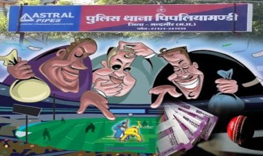 IPL क्रिकेट सट्टा : एक्शन में खाकी, दबिश में धराया जितेन्द्र, उगला करण का नाम, अब  बुक्कियों-सटोरियों में हड़कंप, छुपने की भी तैयारी, कौन देता I.D, और कहां ठिकाना, क्या अब ये भी पुलिस की राडार पर...! कई राज उजागर, पिपलियामंडी में अवैध सट्टे के कारोबार पर बड़ा खुलासा, पढ़े ये खबर