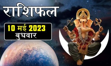 राशिफल: मेष-मिथुन को धन लाभ, तुला के रिश्ते होंगे बेहतर, कुंभ ना करें ये गलती, धनु के प्रेम में वृद्धि, वृषभ व कन्या स्वास्थ्य का रखें ध्यान, तो इन पर होगी गणेश जी की कृपा...!