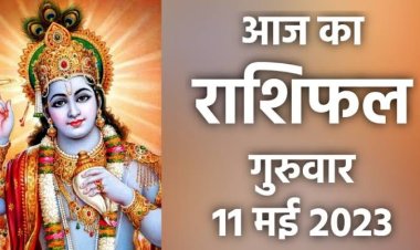 राशिफल: कर्क-धनु को मिलेंगे अच्छे अवसर, कुंभ को आर्थिक लाभ, सिंह बचें लोभ प्रलोभन से, मिथुन के परिवार में बनेगी शुभता, मेष का धन होगा खर्च, तो ये कार्यक्षेत्र में रहें सतर्क...!