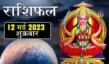 राशिफल: सिंह-धनु कर्ज से बचे, मीन इस काम में ना करें देरी, मेष-तुला को होगा नुकसान, वृश्चिक को व्यापार में लाभ, तो ये ठगों से रहें सावधान...!